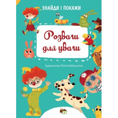 Розваги для уваги. Знайди і покажи. 