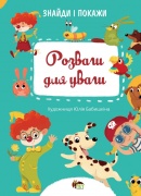 Розваги для уваги. Знайди і покажи. 