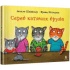 Серед котячих друзів