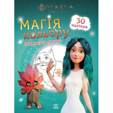 Мавка. Магія кольору. Неймовірні пригоди