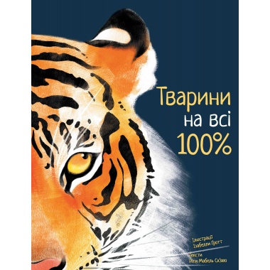 Тварини на всі 100%