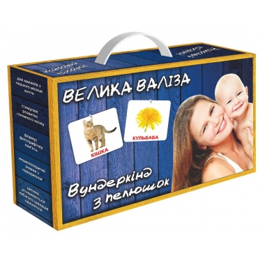 Набір карток Вундеркінд з пелюшок Велика Валіза, ламінований
