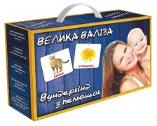 Набір карток Вундеркінд з пелюшок Велика Валіза, ламінований