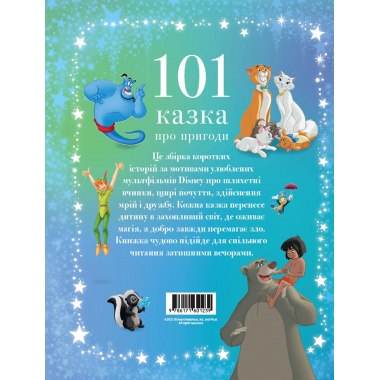 101 казка про пригоди