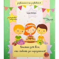 Книжка для всіх, хто любить дні народження!