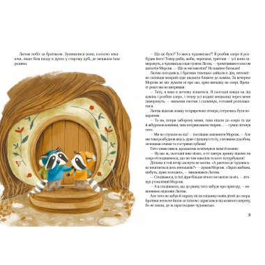 РІЗДВЯНИЙ НАСТРІЙ ЄНОТІВ-БЕШКЕТНИКІВ. Книга 2