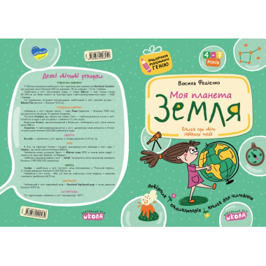 Моя планета Земля