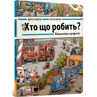 Хто що робить? Віммельбух професій