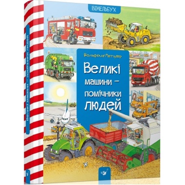 Великі машини - помічники людей