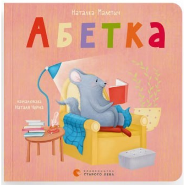 Абетка. Наталка Малетич 