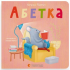Абетка. Наталка Малетич 