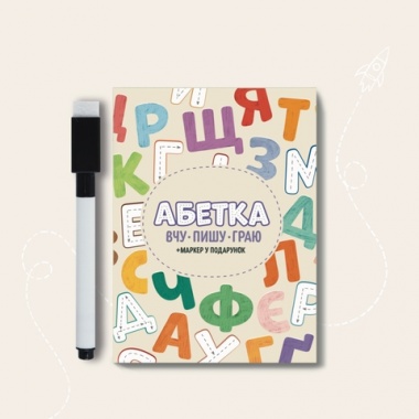 АБЕТКА. Вчу, пишу, граю