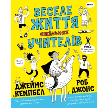 Веселе життя шкільних учителів