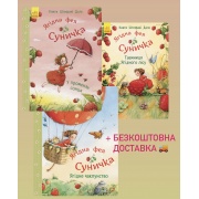 Комплект Ягідна фея Суничка (книжки-картинки) + БЕЗКОШТОВНА ДОСТАВКА