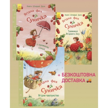 Комплект Ягідна фея Суничка (книжки-картинки) + БЕЗКОШТОВНА ДОСТАВКА