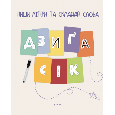 АБЕТКА. Вчу, пишу, граю