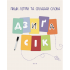 АБЕТКА. Вчу, пишу, граю