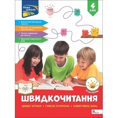 Швидкочитання. 4 клас