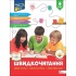 Швидкочитання. 4 клас
