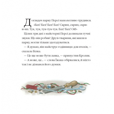 Історії парку Персі. Халепна подорож