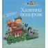 Історії парку Персі. Халепна подорож