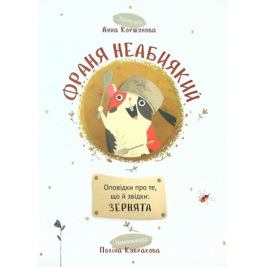 Франя Неабиякий. Захоплива історія, що змусить ваших дітей полюбити каші.