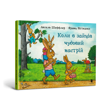 Коли в зайців чудовий настрій