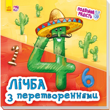 Лічба з перетвореннями