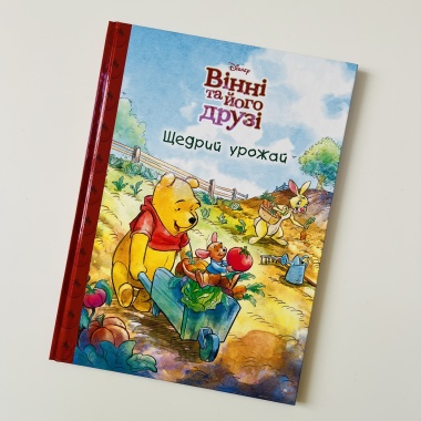 Вінні та його друзі. Щедрий урожай. Магічна колекція