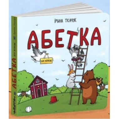 Абетка для непосид