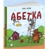 Абетка для непосид