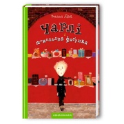 Чарлі і шоколадна фабрика