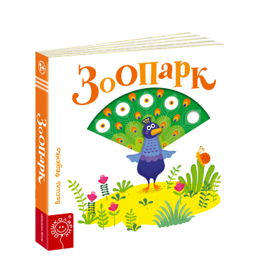 Зоопарк (укр. мова)