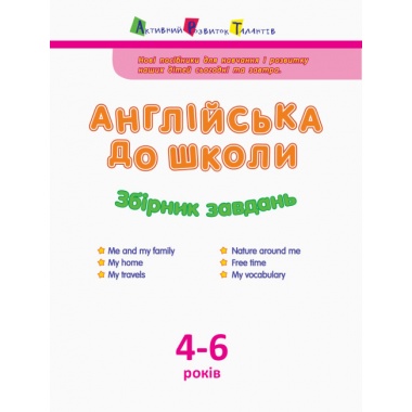 АРТ Англійська до школи. Збірник завдань