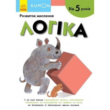 KUMON. Логіка від 5 років