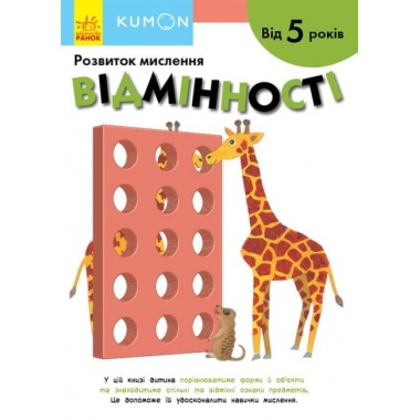 KUMON. Відмінності. Від 5 років