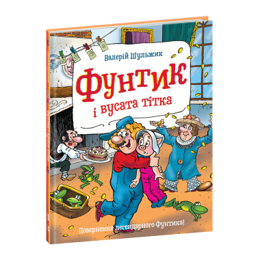 Фунтик і вусата тітка