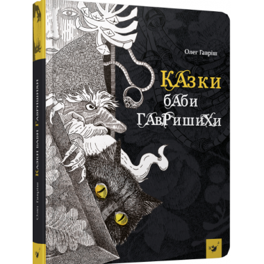 Казки баби Гавришихи