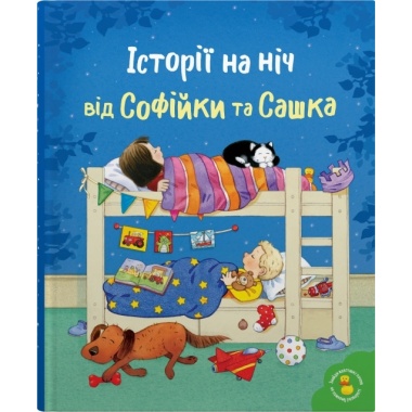 Історії на ніч від Софійки та Сашка