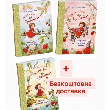 Комплект Ягідна фея Суничка. 3 книги + БЕЗКОШТОВНА ДОСТАВКА