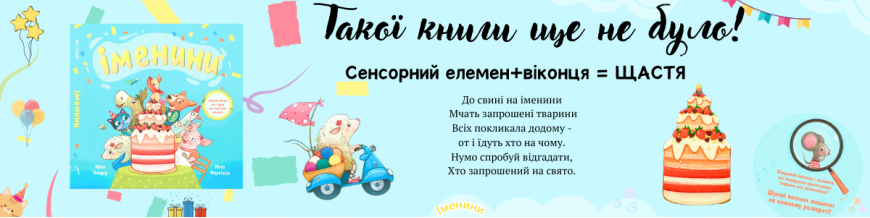 іменини