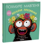 Похмуре мавпеня. Весняна лихоманка