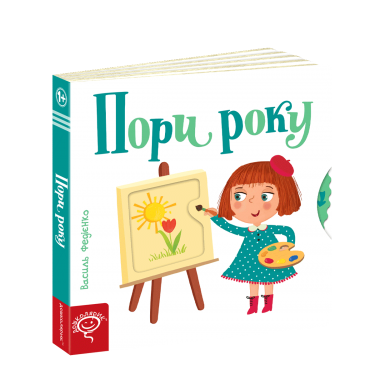 Пори року