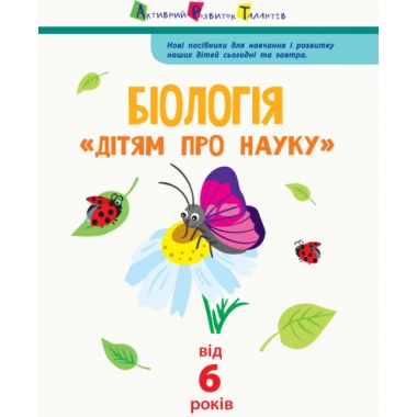 Біологія. Дітям про науку