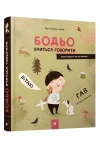 Бодьо вчиться говорити