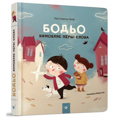 Бодьо вимовляє перші слова