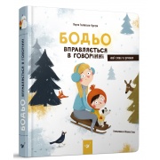 Бодьо вправляється в говорінні