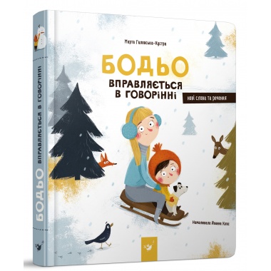 Бодьо вправляється в говорінні