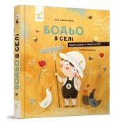 Бодьо в селі