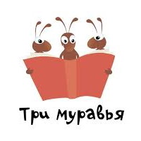 Три Муравья Три Муравья
